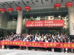 “不忘初心，服膺使命”主题教育活动